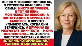 видео: Когда мне исполнилось 65, я устроила праздник для семьи. Никто не пришёл В тот же день моя невестка… картинка: Когда мне исполнилось 65, я устроила праздник для семьи. Никто не пришёл В тот же день моя невестка…