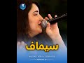 سيماف داري وأغنية جيجكي 