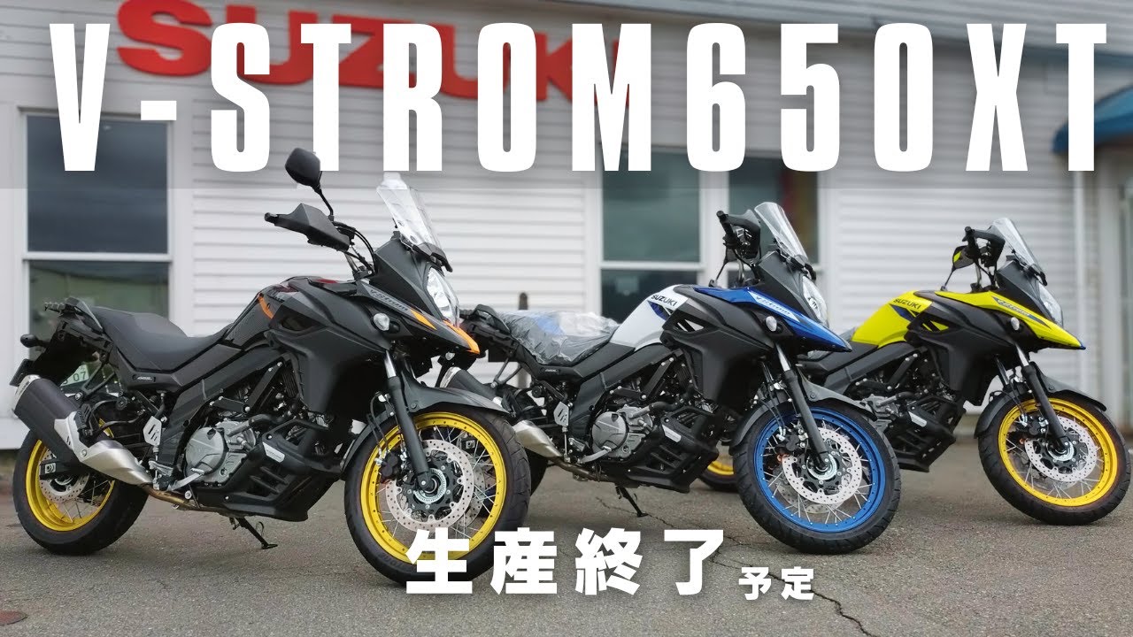生産終了】Vストローム650XT【車両紹介】 - YouTube