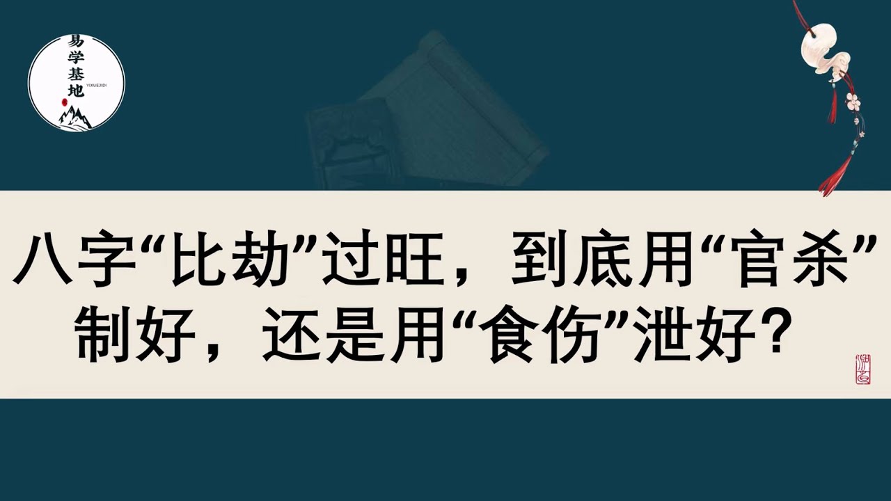八字“比劫”过旺，到底用“官杀”制好，还是用“食伤”泄好？
