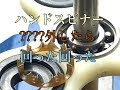 安物 15秒しか回らない ハンドスピナー ベアリングからアル物を外したら 6倍回った~~^^