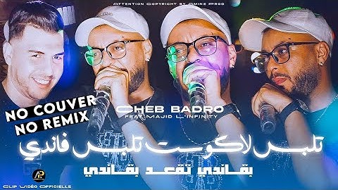Cheb Badro 2025 | تلبس لاكوسـت تلبس فاندي Begandi Tag3od Begandi © Ft Majid L'infinity | Clip Vidéo