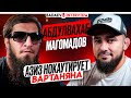 BADAEV INTERVIEW 17 помог Азизу НОКАУТИРОВАТЬ Багова Самый зрелищный боец в АСА Магомадов BADAEV INTERVIEW 17 помог Азизу НОКАУТИРОВАТЬ Багова Самый зрелищный боец в АСА Магомадов