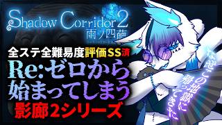 【Shadow Corridor 2 雨ノ四葩】まさかゼロからもう一度やる日が来るとは / 銀猫様【全ステ全難易度SS攻略済】