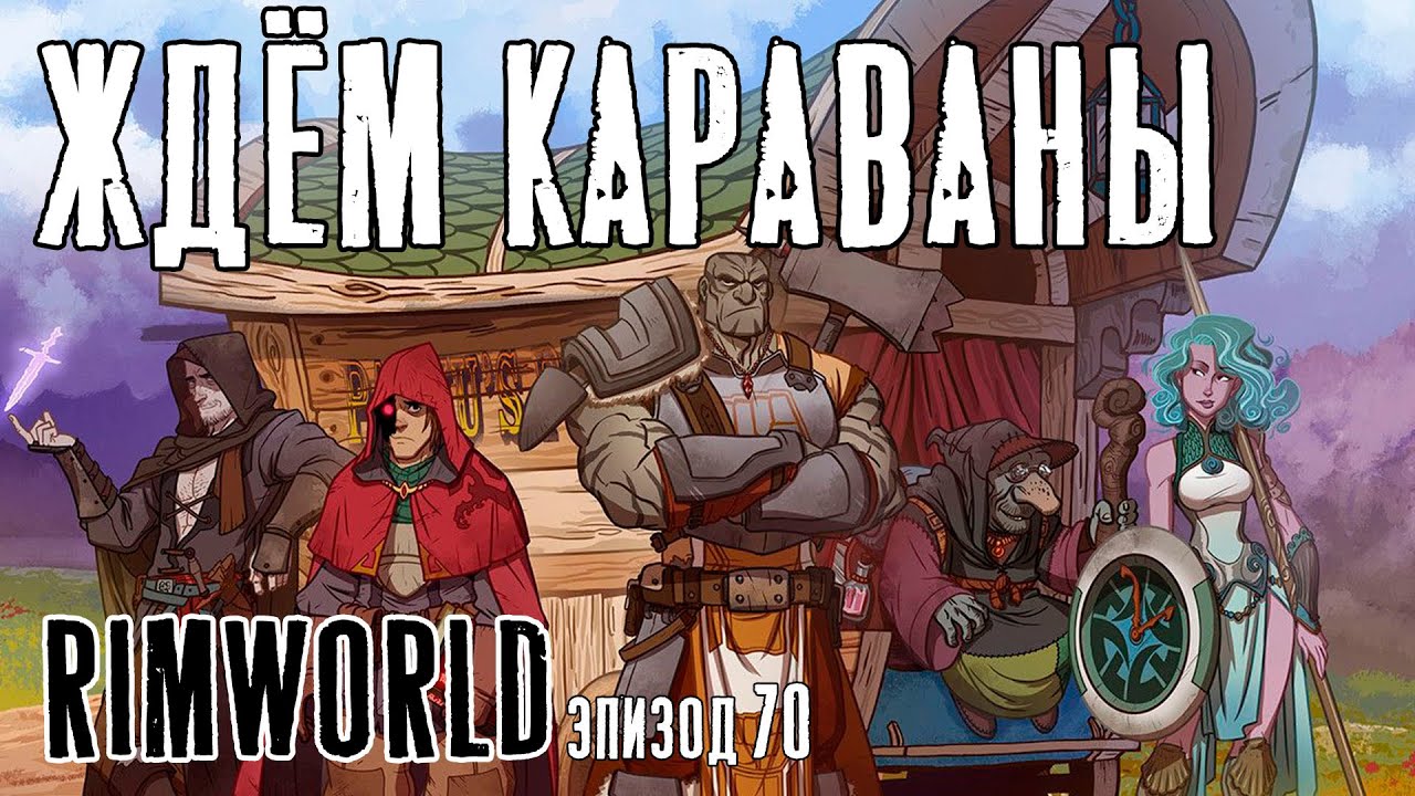 Как отправить караван. Римворлд Караван. RIMWORLD "Караван потерян".