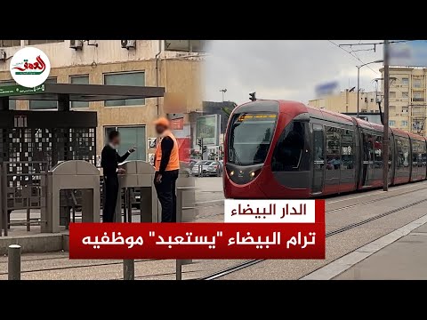 استعباد مقنن حراس ترامواي الدار البيضاء يشكون من إجراءات مهينة تمنعهم من دخول المرحاض