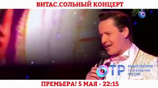 Витас - Сольный концерт на ОТР 5 мая 2020г.
