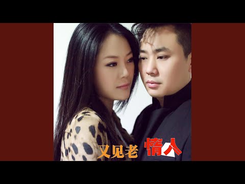 YouTubeで又见老情人 (伴奏版)を視聴