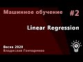 Машинное обучение 2. Linear Regression