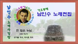 194.☆남인수 가요전집☆ 한 많은 누님(1956년.반야월 작사, 박시춘 작곡)보정음원💞