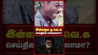 இன்றைய த.வெ.க செய்திகள் பாக்கலாமா?
