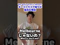 オーストラリア英語が最高な理由
