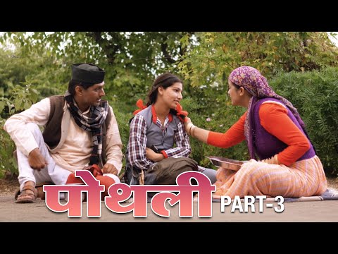 Pothli (पोथली) Garhwali Movie Clip Part - 3
