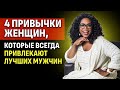 4 Привычки, Которые Сделают Вас Магнитом Для Лучших Мужчин! Опра Уинфри