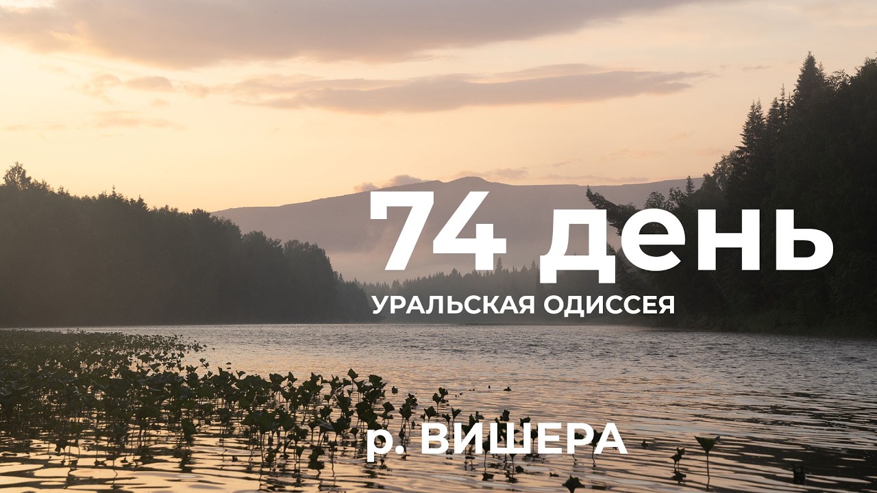 74 день  Весь Урал на каяке (5000 км):  кордон Лыпья – устье реки Лопья река Вишера