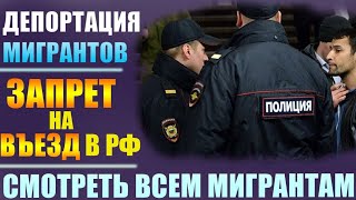 Срочно! Депортация мигрантов. Причина Запрета На Въезд. Выдворение из России