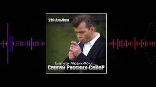 27Й Альбом Сергей Русских-СеВеР -Блатной Мюзик Холл!