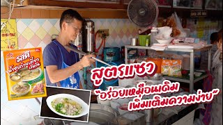 แซว ก๋วยเตี๋ยวเจ้าเด็ดสุขุมวิท 49 ทำสูตรน้ำซุปก๋วยเตี๋ยวยังไงให้เด็ดมาเป็น 30 ปี