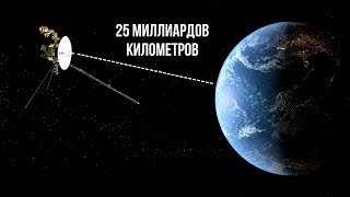 видео: Как мы до сих пор поддерживаем связь с «Вояджером-1»? Связь в космосе за пределами Солнечной системы картинка: Как мы до сих пор поддерживаем связь с «Вояджером-1»? Связь в космосе за пределами Солнечной системы