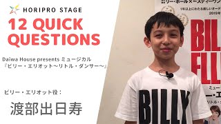 【DENIS WATANABE　渡部出日寿】HORIPRO STAGE presents 12 Quick Questions １２のクイック・クエスチョン