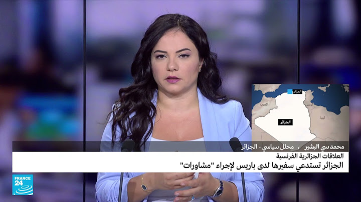ما خلفيات القرار الجزائري باستدعاء سفيرها لدى فرنسا "للتشاور"؟