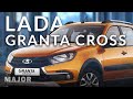 LADA Granta Cross 2021 ПОДРОБНО О ГЛАВНОМ