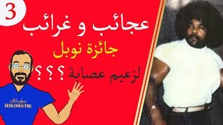 ستانلي(توكي)ويليامز و جائزة نوبل-غرائب و عجائب - الحلقة 3 - معلوماتك