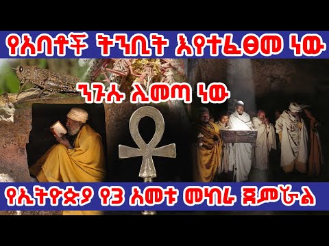 የኢትዮጵያ የ3 አመት ታላቅ መከራ እና የትንቢተኛው ንጉስ መምጣት Ethiopia AxumTube