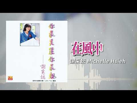 謝采妘『在風中』| 官方歌詞版 | Official Lyric Video
