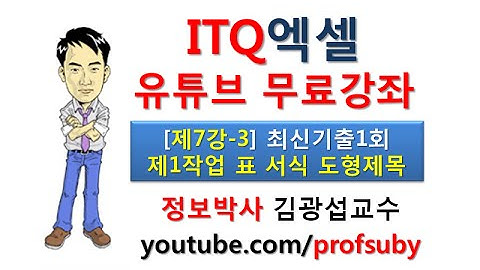 [ITQ엑셀 7강-3]기출문제1회 실전풀이 [제1작업] 표서식 조건편집1 - 도형제목