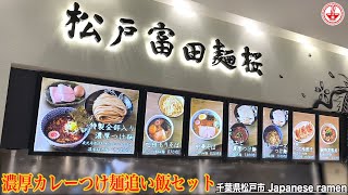 【松戸富田麺桜】テラスモール松戸3Fケヤキッチン(フードコート)にて【千葉県松戸市】【ramen/noodles】麺チャンネル 第255回