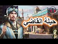 قصة حيلة القاضي  من القصص المعبرة والمشوقة قبل النوم  ضع السماعات واستمع  سوق الحكايات والقصص