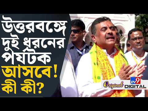 Suvendu Adhikari, Cooch Behar: বাংলায় কি আরও একটা বিমানবন্দর হবে? ইঙ্গিত দিলেন মুখ্যমন্ত্রী | #TV9D