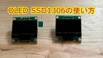 超小型ディスプレイSSD1306の使い方【電子工作入門】