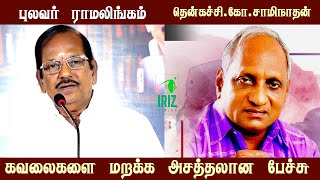 Pulavar ramalingam comedy speech | Thenkachi ko swaminathan comedy speech | Iriz Vision