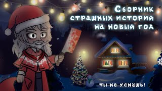 *•Страшные истории на новогоднюю ночь•* Gacha club/life |1 часть| [час]