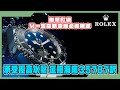 【Billy帶你睇錶】Episode 46 再嚟深潛Rolex Deepsea Blue