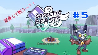 【Cassette Beasts#5】モンスターを”再生”？！【ケモノVtuber/枝水アルム】