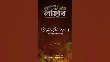 সূরা আল লাহাব ( سورة المسد ) سورة اﻟﻠﻬﺐ  Surah LAHAB ❤ Qari Shakir Qasmi ▶ mahfuz art of nature