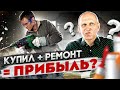 ЗАРАБОТАТЬ НА РЕМОНТЕ КВАРТИР: как, сколько, и у кого получится? Флиппинг недвижимости