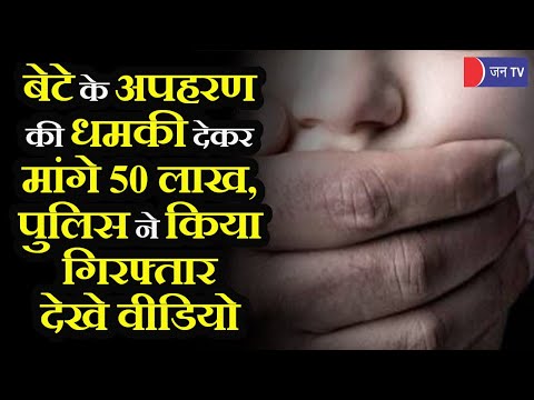 Behror Update News | बेटे के अपहरण की धमकी देकर मांगे 50 लाख, पुलिस ने किया गिरोह को गिरफ्तार