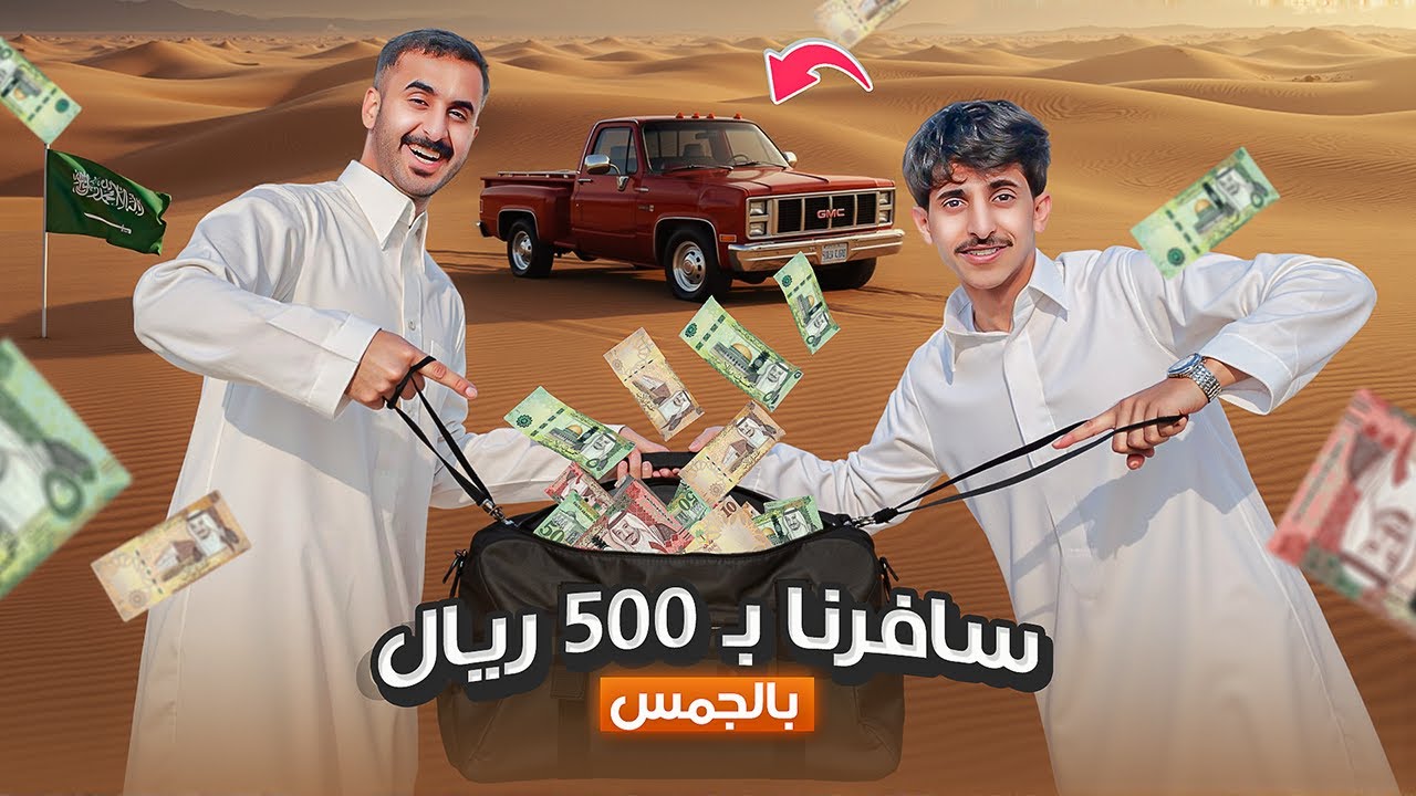 سافرنا بـ500ريال فقط ، بالبهبهاني ! وش صار معنا بالتحدي 🔥😂