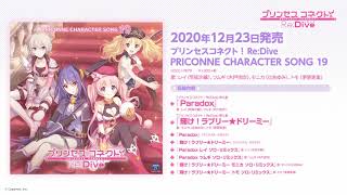 「プリンセスコネクト！Re:Dive　PRICONNE CHARACTER SONG 19」ダイジェスト試聴