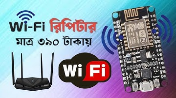 ঘরে নিজেই Wi-Fi রিপিটার তৈরি করুন | How to Make a WiFi Repeater using ESP8266 NodeMCU  #wifiRepeater