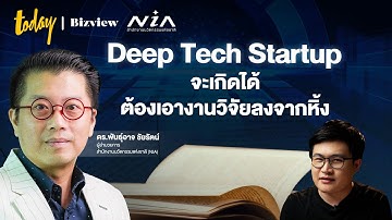 [Teaser] เทคโนโลยีเชิงลึก พลิกโฉมประเทศไทย I Deep Tech Startup Series
