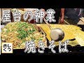 プロ屋台の大盛り焼きそばの作り方!レシピ how to make Japanese yatai chow mein