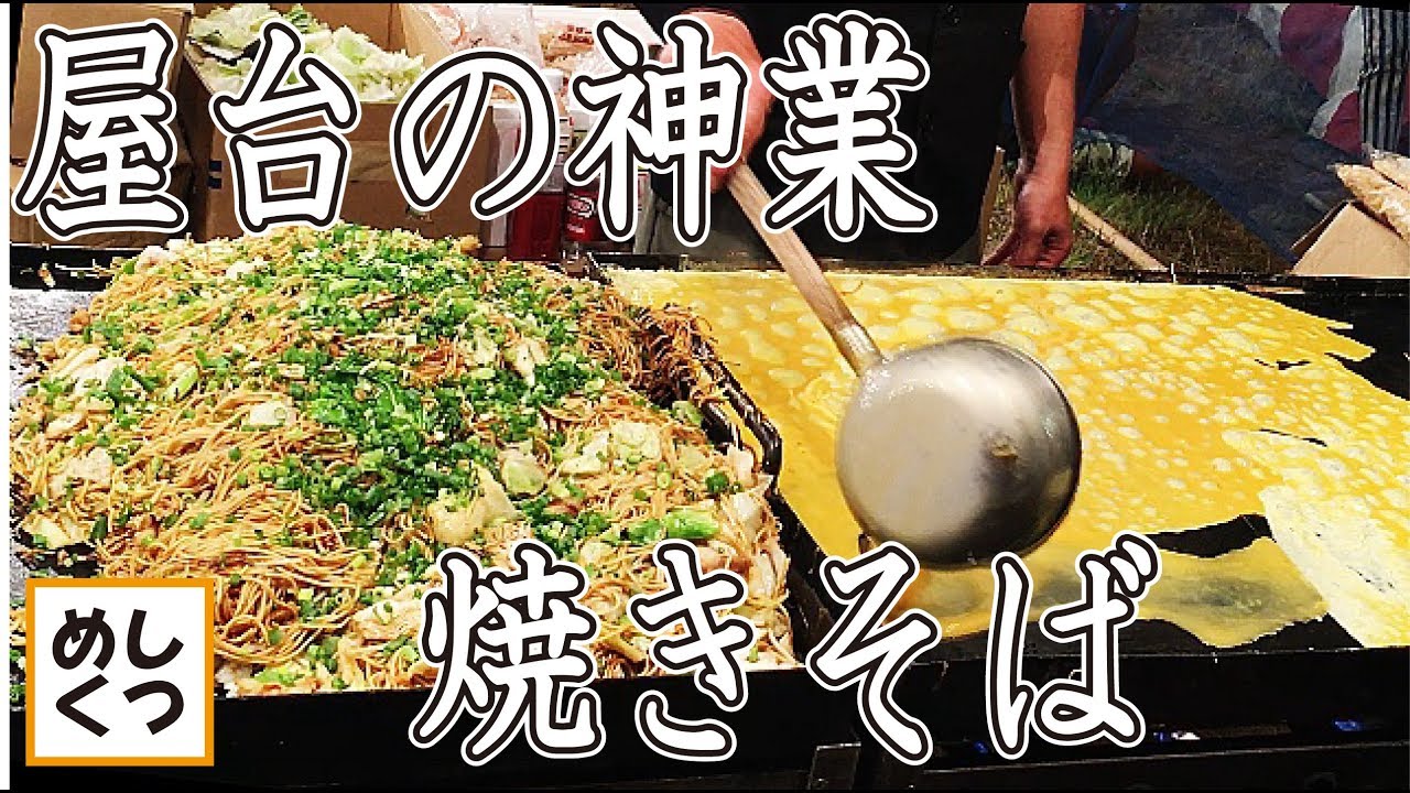 プロ屋台の大盛り焼きそばの作り方 レシピ How To Make Japanese Yatai Chow Mein Youtube