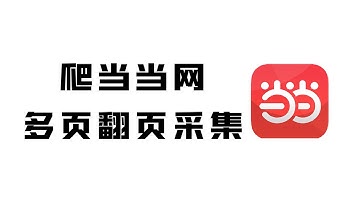 【附源码】3月最新版Python爬取当当网书籍数据，实现翻页保存表格！