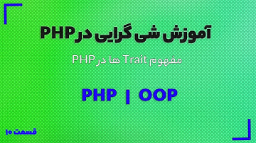 دوره آموزش شی گرایی در PHP - مفهوم Trait ها در PHP