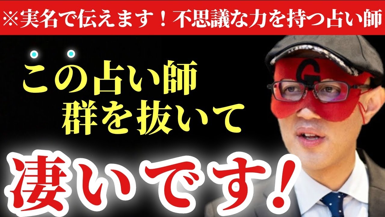 【ゲッターズ飯田】※拡散禁止！はっきり言ってこの人は群を抜いて凄いです。対面せずに当てられる、この不思議な能力を持つ占い師を実名で言います。そして今１番運が良い人を伝えます。「五星三心占い」